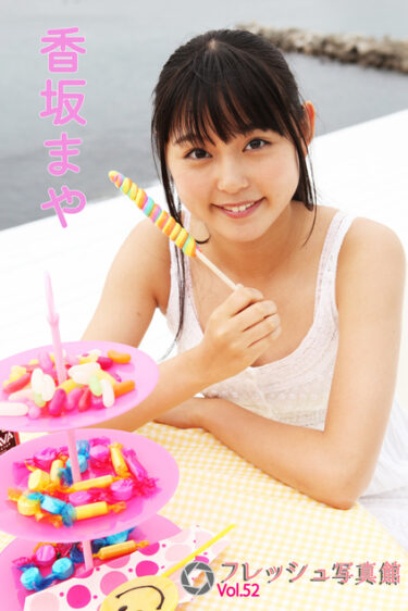 香坂まや フレッシュ写真館Vol.52 香坂まや(こうさかまや)