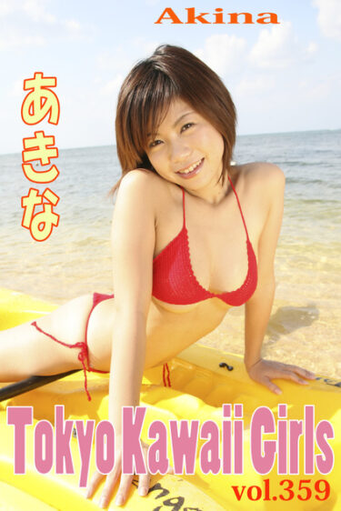 あきな Tokyo Kawaii Girls vol.359 