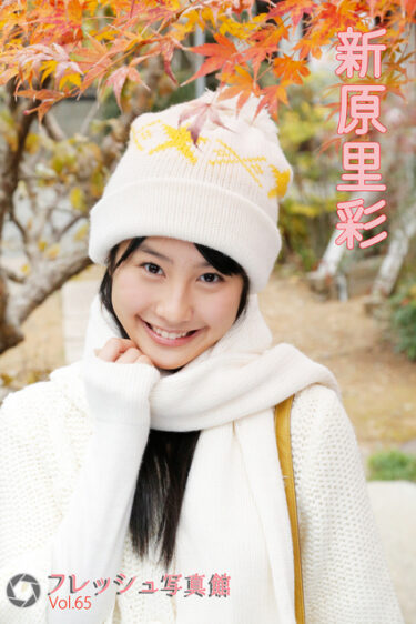 新原里彩 フレッシュ写真館Vol.65 新原里彩(にいはらりさ)