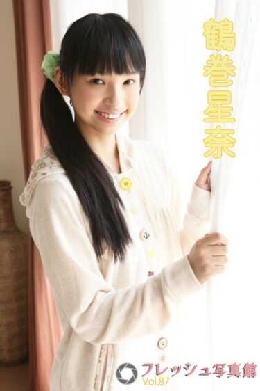 鶴巻星奈 フレッシュ写真館Vol.87 鶴巻星奈(つるまきせいな)