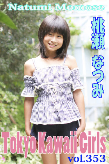 桃瀬なつみ Tokyo Kawaii Girls vol.353 桃瀬なつみ(ももせなつみ)