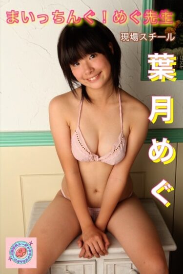 葉月めぐ まいっちんぐ！めぐ先生 　現場スチール 葉月めぐ(はづきめぐ)