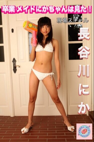 長谷川にか 卒業 ～メイドにかちゃんは見た！～　現場スチール 長谷川にか(はせがわにか)