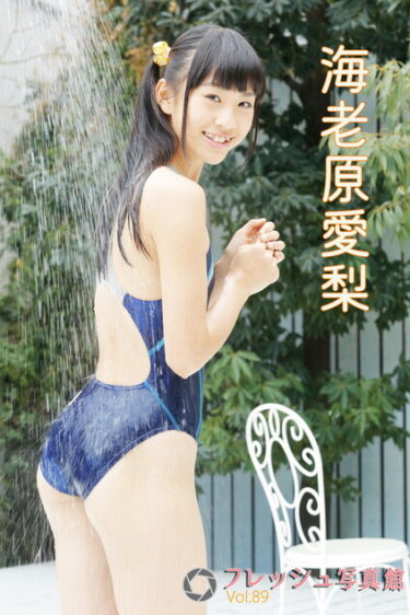 海老原愛梨 フレッシュ写真館Vol.89 海老原愛梨(えびはらあいり)