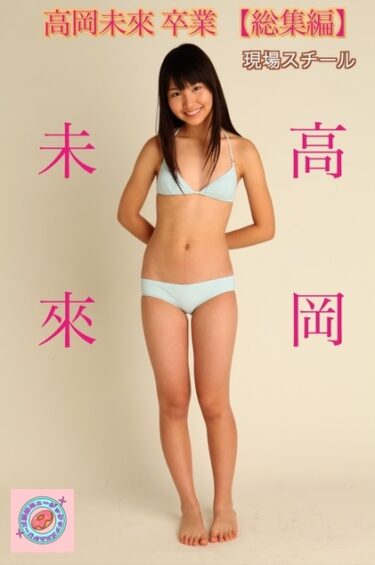 高岡未來 卒業 【総集編】現場スチール 高岡未來(たかおかみく)