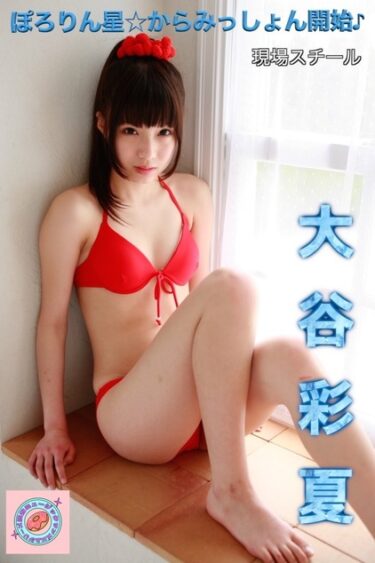 大谷彩夏ぽろりん星☆からみっしょん開始♪　現場スチール 大谷彩夏(おおたにあやか)