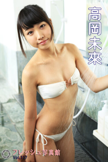高岡未來 フレッシュ写真館Vol.117 高岡未來(たかおかみく)