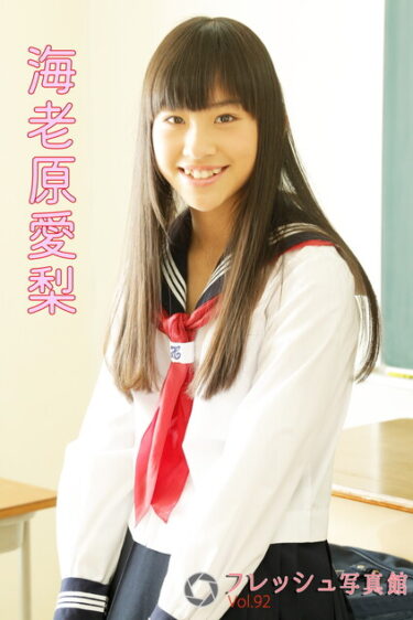海老原愛梨 フレッシュ写真館Vol.92 海老原愛梨(えびはらあいり)