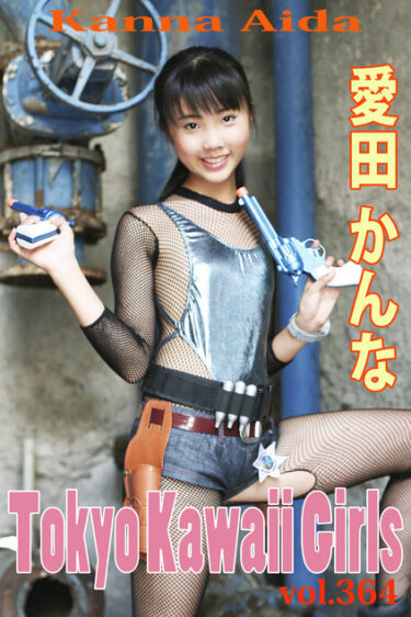 愛田かんな Tokyo Kawaii Girls vol.364 愛田かんな(あいだかんな)