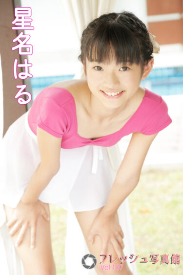 星名はる フレッシュ写真館Vol.107 星名はる(ほしなはる)