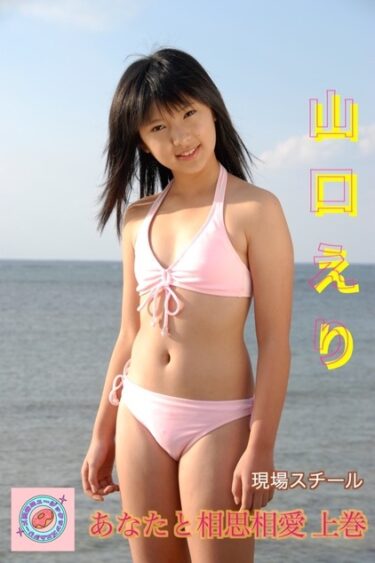 山口えり あなたと相思相愛 上巻　現場スチール 山口えり(やまぐちえり)