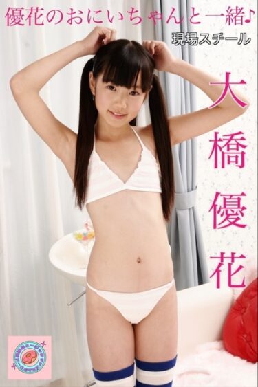 大橋優花 優花のおにいちゃんと一緒♪ 　現場スチールコンプリート 大橋優花(おおはしゆうか)
