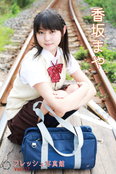 香坂まや フレッシュ写真館Vol.127 香坂まや(こうさかまや)