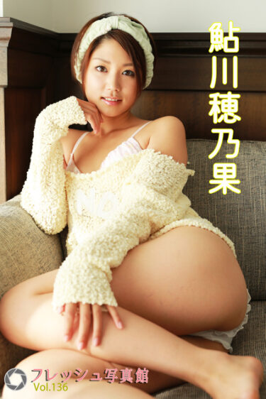 鮎川穂乃果 フレッシュ写真館Vol.136 鮎川穂乃果(あゆかわほのか)