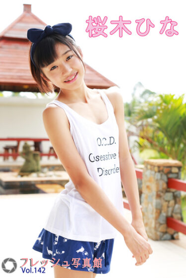 桜木ひな フレッシュ写真館Vol.142 桜木ひな(さくらぎひな)