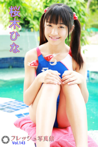 桜木ひな フレッシュ写真館Vol.143 桜木ひな(さくらぎひな)