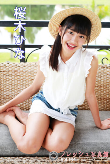 桜木ひな フレッシュ写真館Vol.144 桜木ひな(さくらぎひな)