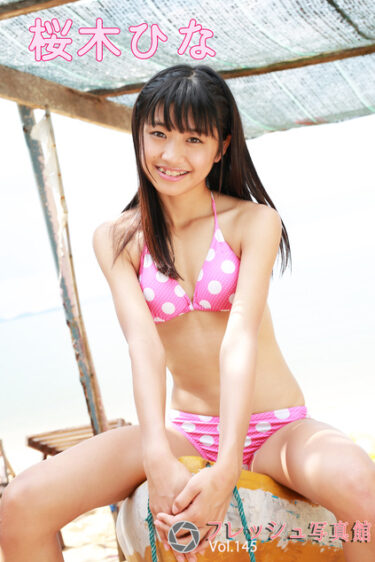 桜木ひな フレッシュ写真館Vol.145 桜木ひな(さくらぎひな)