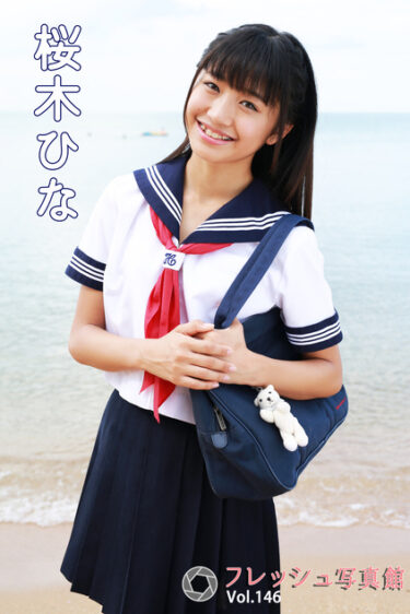 桜木ひな フレッシュ写真館Vol.146 桜木ひな(さくらぎひな)