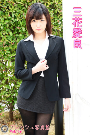 三花愛良 フレッシュ写真館Vol.149 三花愛良(みはなあいら)