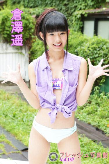 倉澤遥 フレッシュ写真館Vol.157 倉澤遥(くらさわはるか)
