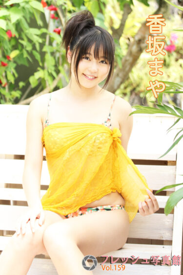 香坂まや フレッシュ写真館Vol.159 香坂まや(こうさかまや)