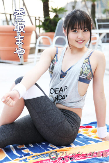 香坂まや フレッシュ写真館Vol.160 香坂まや(こうさかまや)