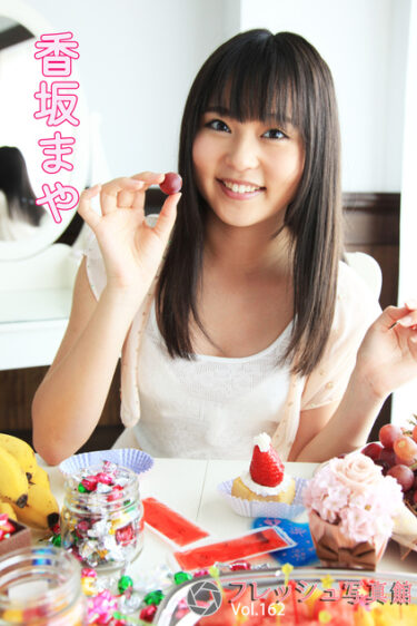香坂まや フレッシュ写真館Vol.162 香坂まや(こうさかまや)
