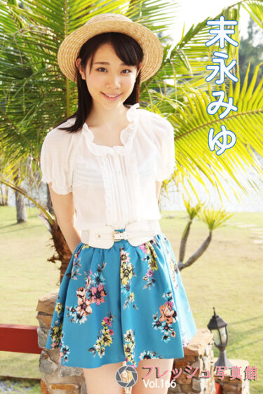 末永みゆ フレッシュ写真館Vol.166 末永みゆ(すえながみゆ)