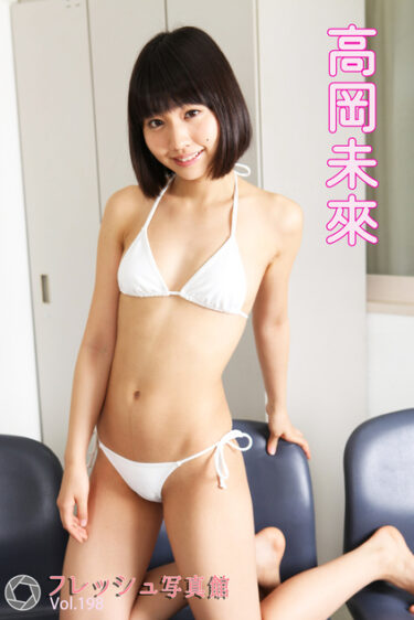 高岡未來 フレッシュ写真館Vol.198 高岡未來(たかおかみく)