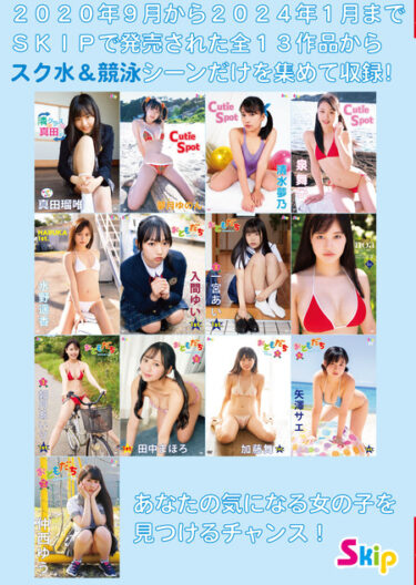 ＳＫＩＰ スク水＆競泳水着コレクション