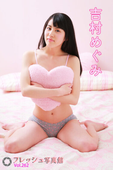 吉村めぐみ フレッシュ写真館Vol.262 吉村めぐみ(よしむらめぐみ)