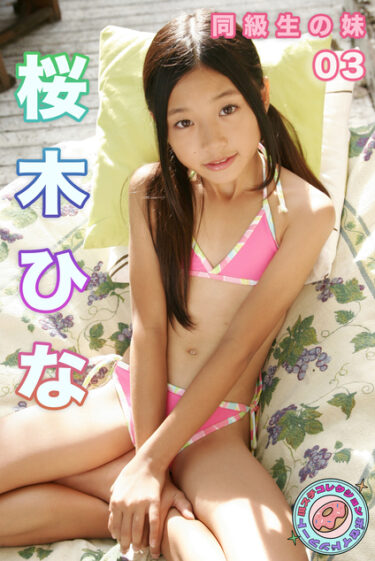 桜木ひな　同級生の妹　現場スチール03 桜木ひな(さくらぎひな)