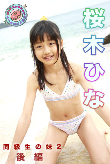 桜木ひな　同級生の妹2　現場スチール後編 桜木ひな(さくらぎひな)