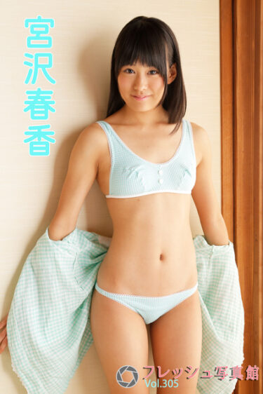 宮沢春香 フレッシュ写真館Vol.305 宮沢春香(みやざわはるか)
