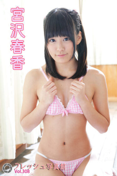 宮沢春香 フレッシュ写真館Vol.308 宮沢春香(みやざわはるか)