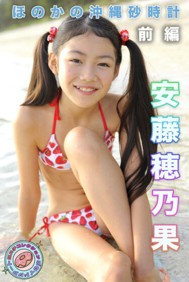 安藤穂乃果　ほのかの沖縄砂時計　現場スチール前編 安藤穂乃果(あんどうほのか)