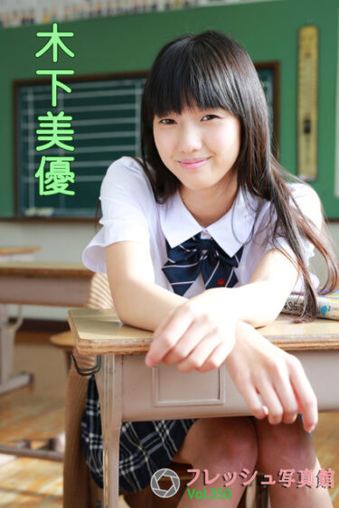木下美優 フレッシュ写真館Vol.350 木下美優(きのしたみゆ)