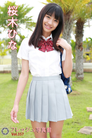 桜木ひな フレッシュ写真館Vol.357 桜木ひな(さくらぎひな)