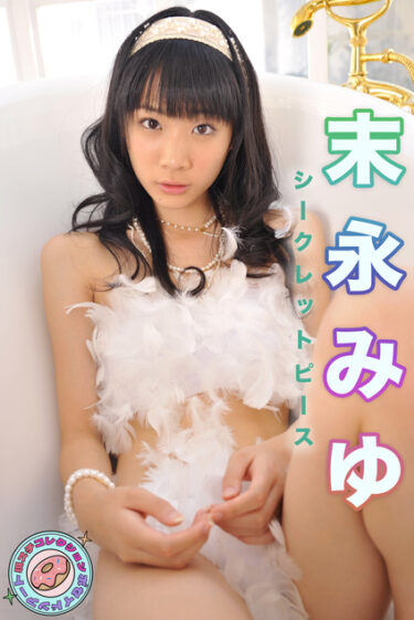 末永みゆ　シークレットピース 現場スチールコンプリート 末永みゆ(すえながみゆ)