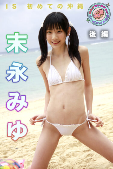 末永みゆ　IS ～高校生初めての沖縄♪～　現場スチール 後編 末永みゆ(すえながみゆ)