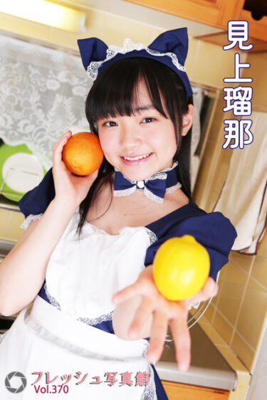 見上瑠那 フレッシュ写真館Vol.370 見上瑠那(みかみるな)