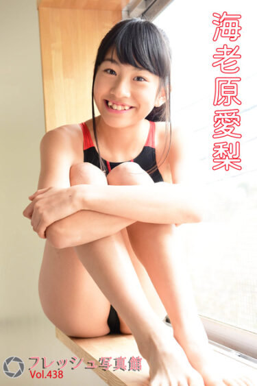 海老原愛梨 フレッシュ写真館Vol.438 海老原愛梨(えびはらあいり)