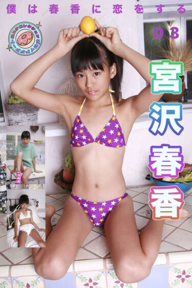 宮沢春香 僕は春香に恋をする 現場スチール 03 宮沢春香(みやざわはるか)
