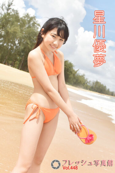 星川優夢 フレッシュ写真館Vol.448 星川優夢(ほしかわゆめ)