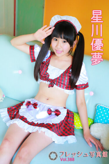 星川優夢 フレッシュ写真館Vol.388 星川優夢(ほしかわゆめ)