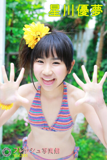 星川優夢 フレッシュ写真館Vol.391 星川優夢(ほしかわゆめ)