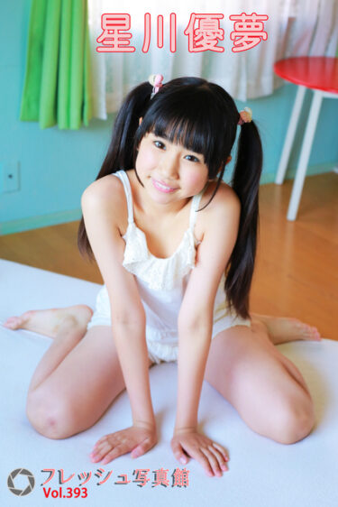 星川優夢 フレッシュ写真館Vol.393 星川優夢(ほしかわゆめ)