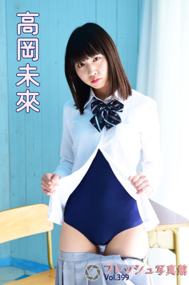 高岡未來 フレッシュ写真館Vol.399 高岡未來(たかおかみく)