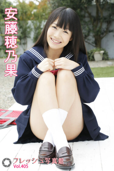 安藤穂乃果 フレッシュ写真館Vol.405 安藤穂乃果(あんどうほのか)